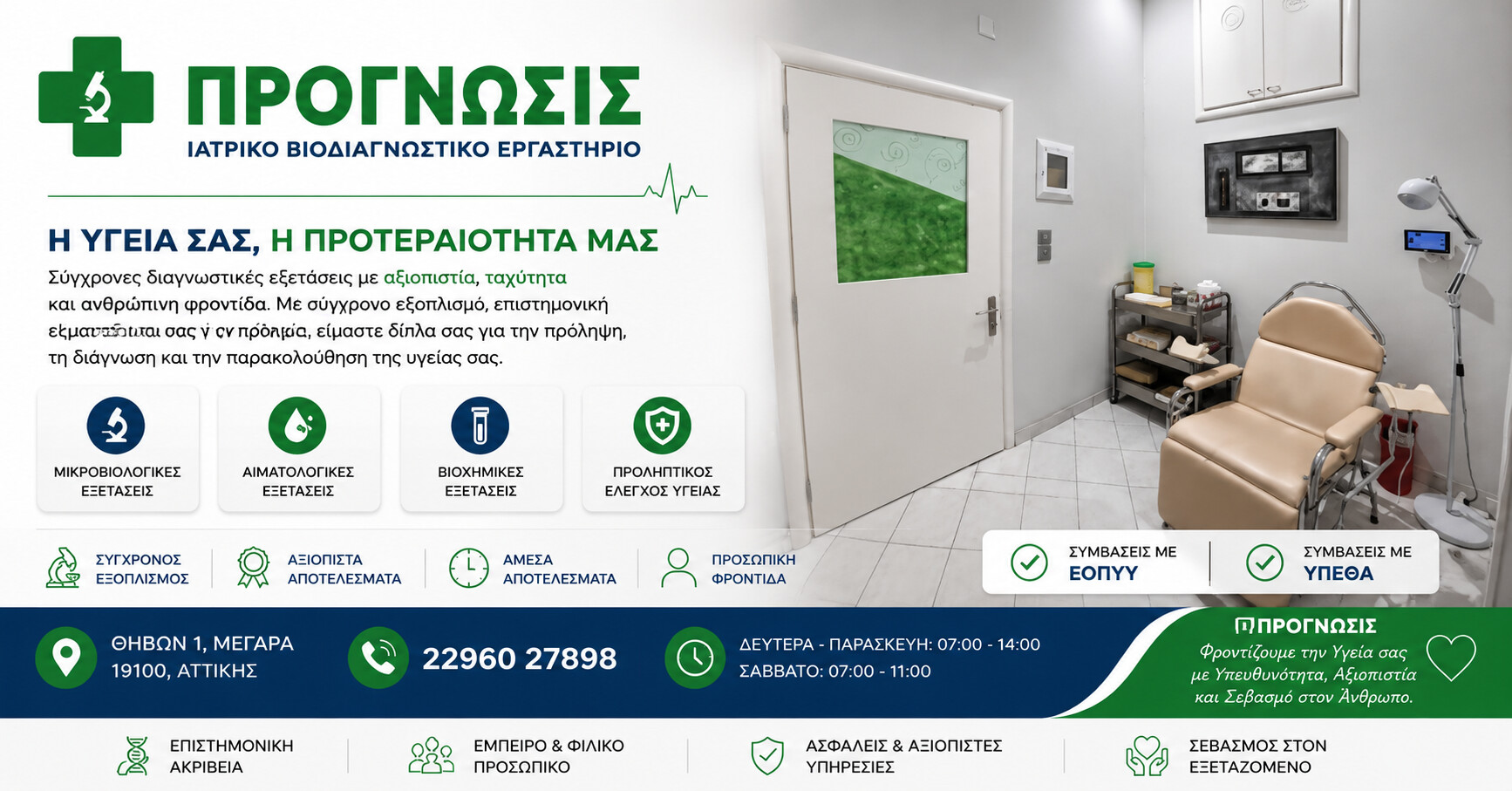 ΠΡΟΓΝΩΣΙΣ Ιατρικό Βιοδιαγνωστικό Εργαστήριο